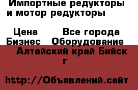 Импортные редукторы и мотор-редукторы NMRV, DRV, HR, UD, MU, MI, PC, MNHL › Цена ­ 1 - Все города Бизнес » Оборудование   . Алтайский край,Бийск г.